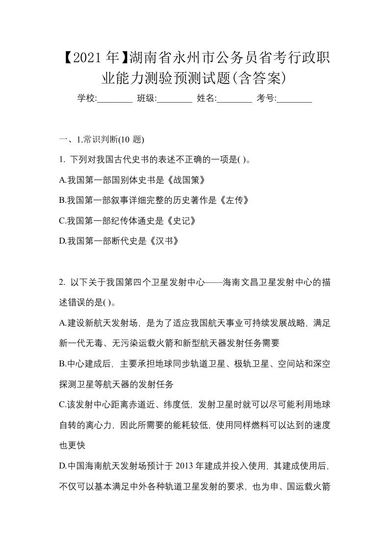 2021年湖南省永州市公务员省考行政职业能力测验预测试题含答案