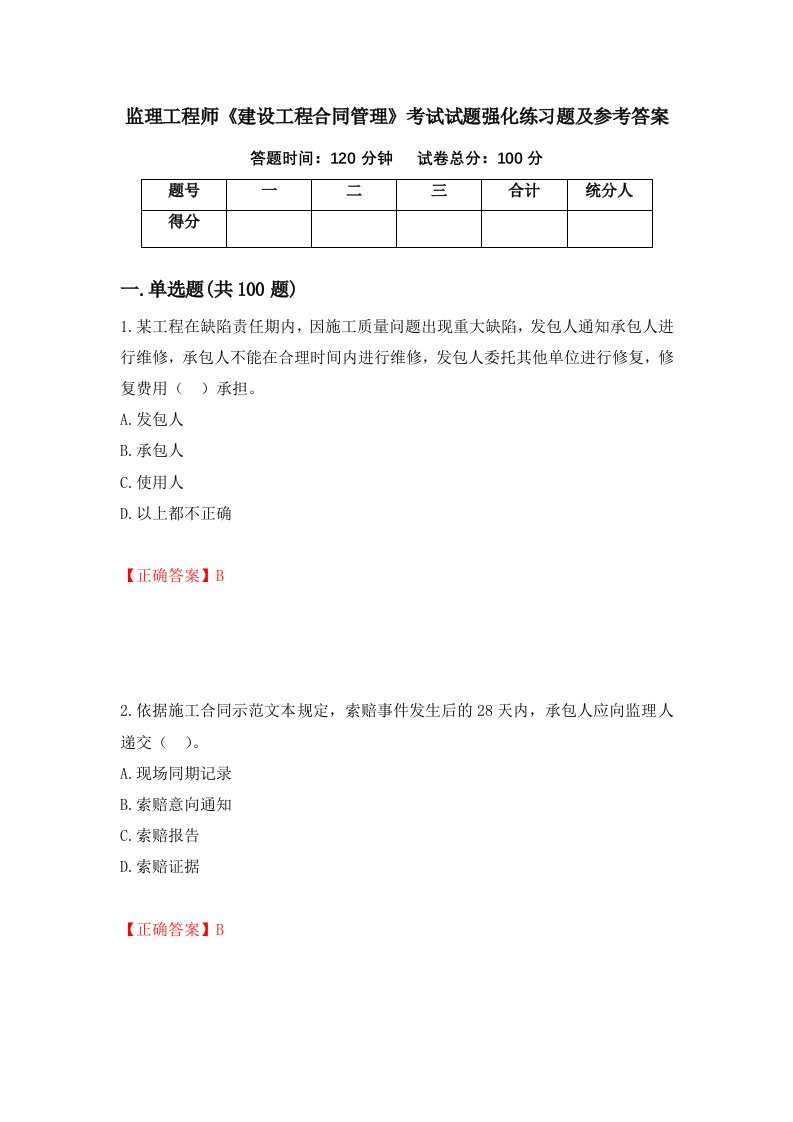 监理工程师建设工程合同管理考试试题强化练习题及参考答案第95套