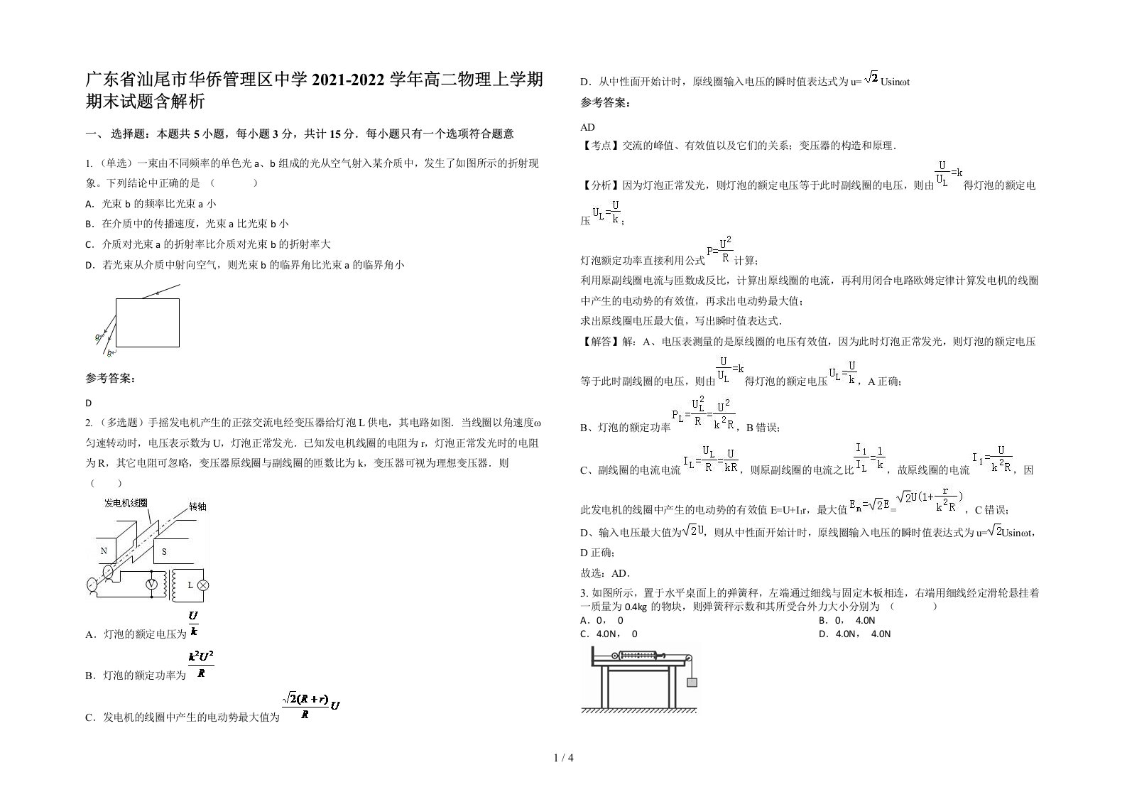 广东省汕尾市华侨管理区中学2021-2022学年高二物理上学期期末试题含解析