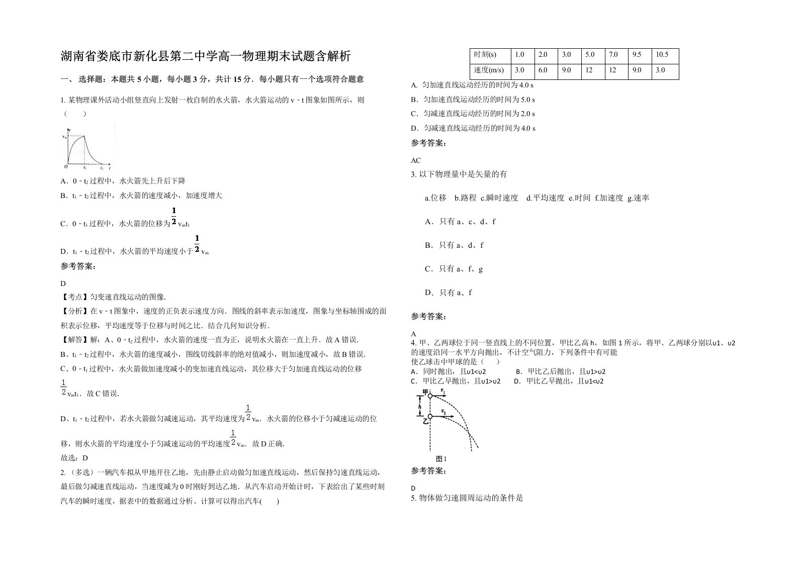 湖南省娄底市新化县第二中学高一物理期末试题含解析