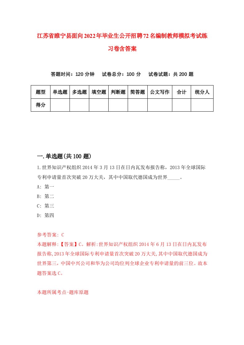 江苏省睢宁县面向2022年毕业生公开招聘72名编制教师模拟考试练习卷含答案9