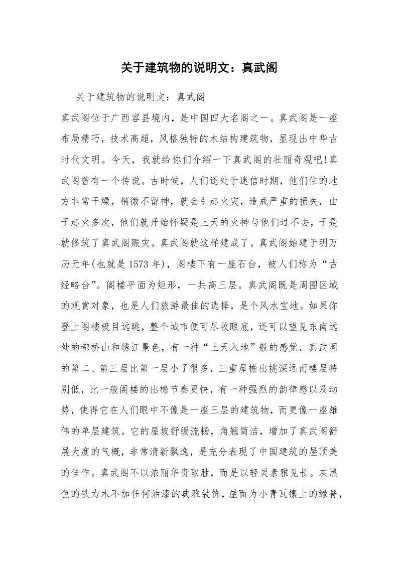 关于建筑物的说明文：真武阁