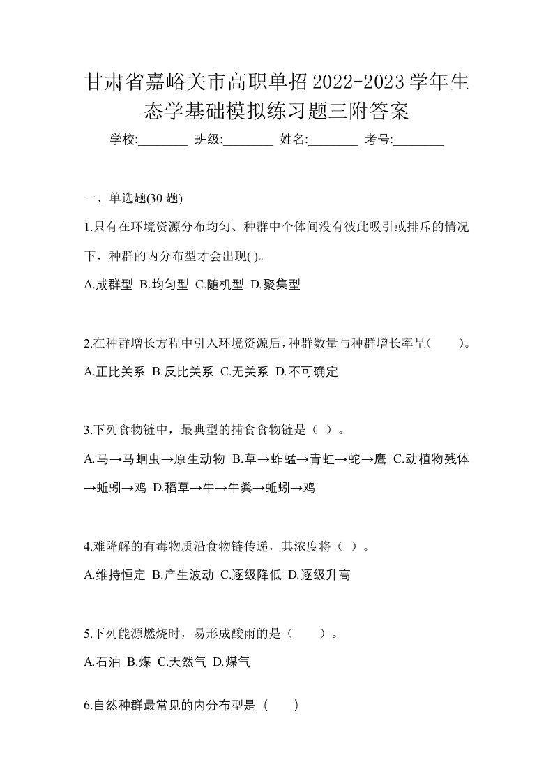 甘肃省嘉峪关市高职单招2022-2023学年生态学基础模拟练习题三附答案