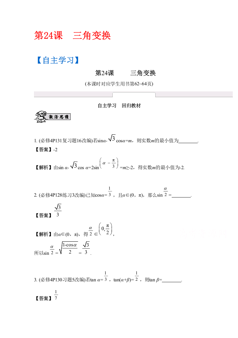 2017版《南方凤凰台》数学（江苏专用理科提高版）大一轮复习自主学习：第24课　三角变换