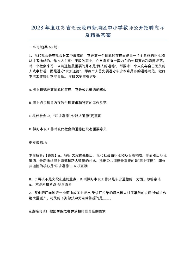 2023年度江苏省连云港市新浦区中小学教师公开招聘题库及答案