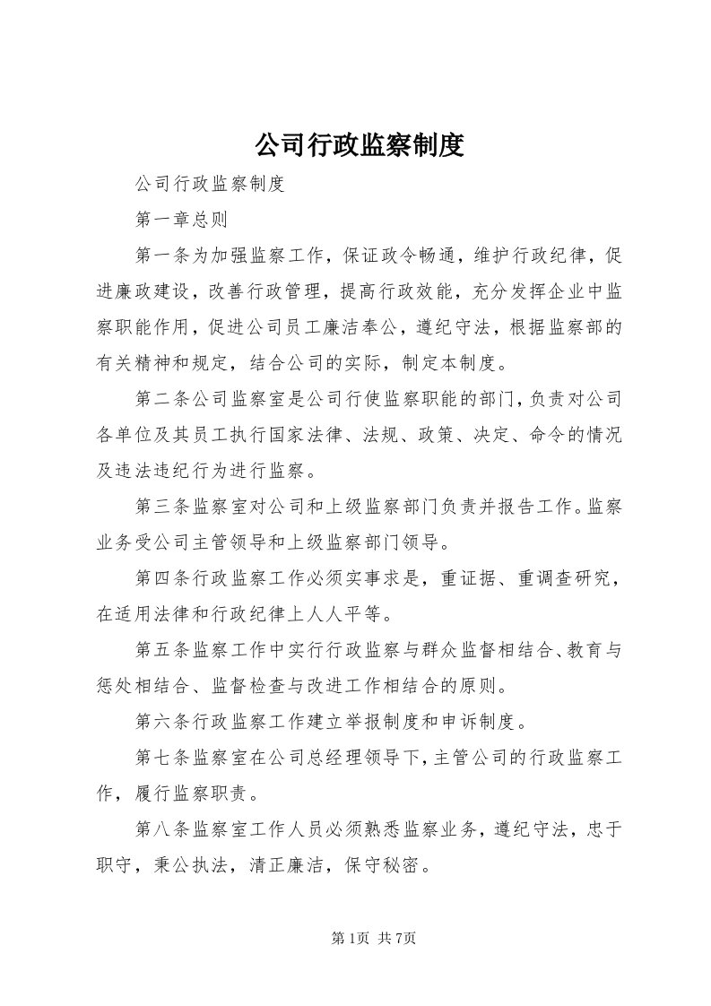 公司行政监察制度