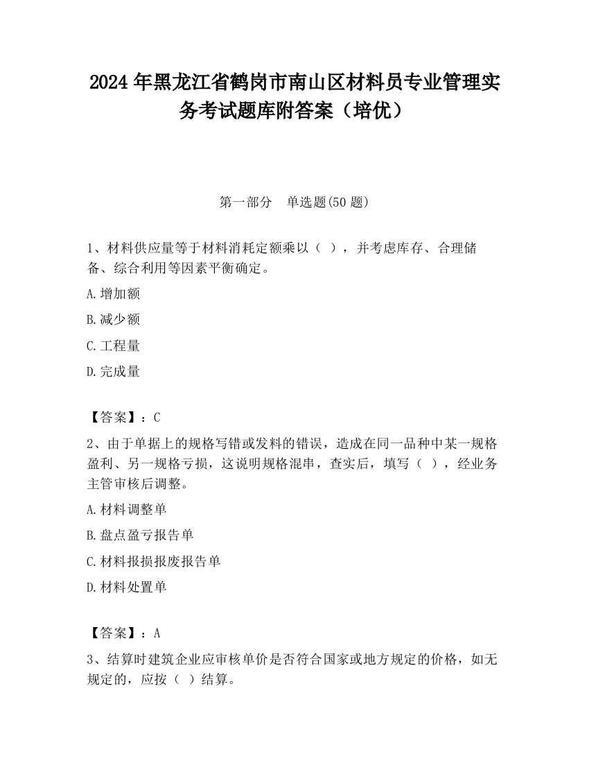 2024年黑龙江省鹤岗市南山区材料员专业管理实务考试题库附答案（培优）