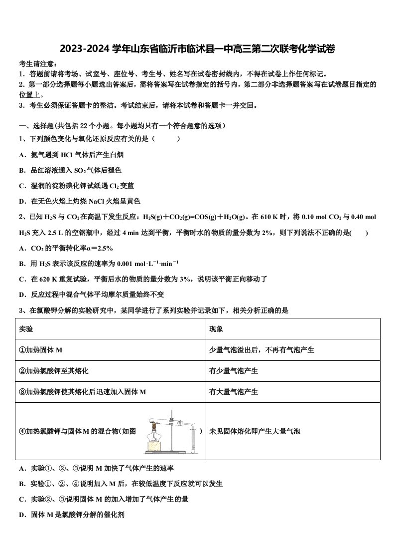 2023-2024学年山东省临沂市临沭县一中高三第二次联考化学试卷含解析