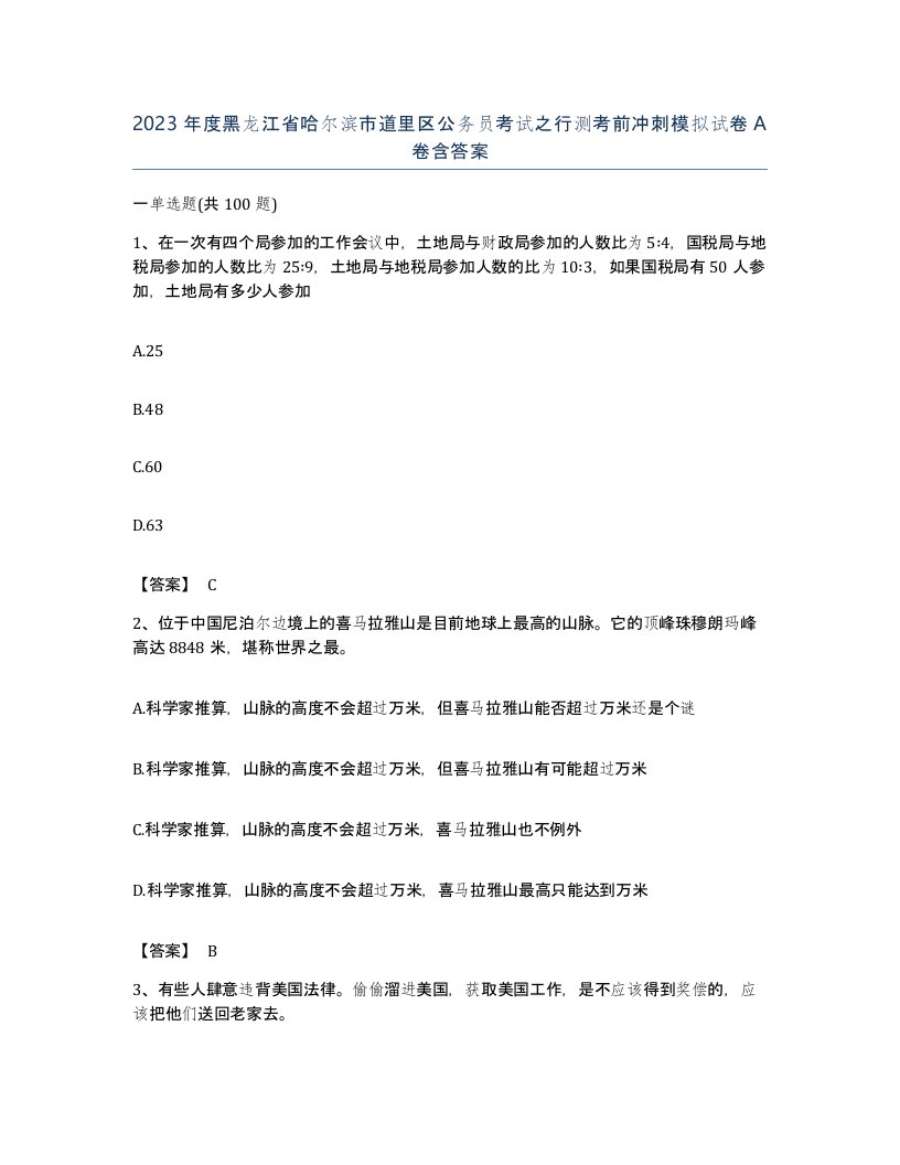 2023年度黑龙江省哈尔滨市道里区公务员考试之行测考前冲刺模拟试卷A卷含答案