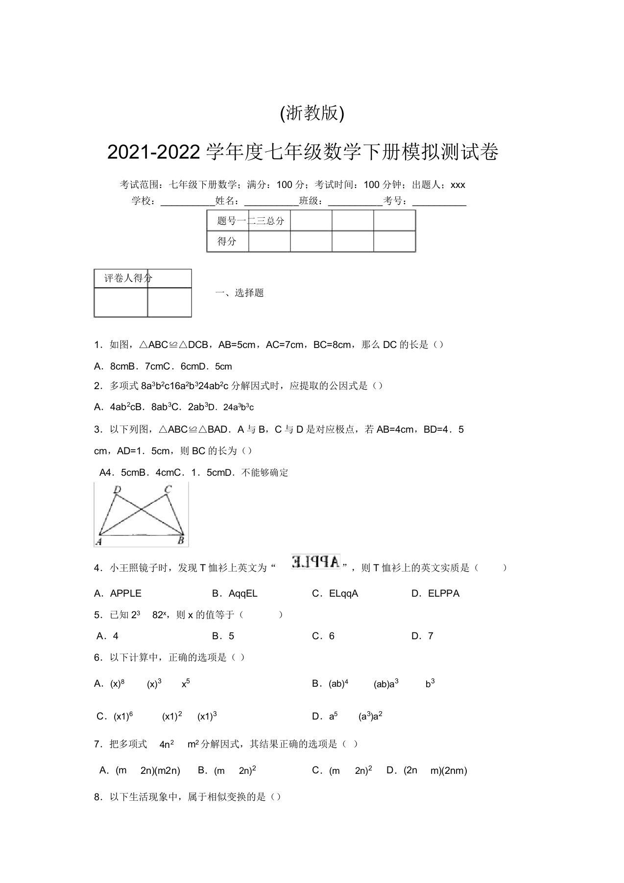 浙教版2021-2022学年度七年级数学下册模拟测试卷(7037)