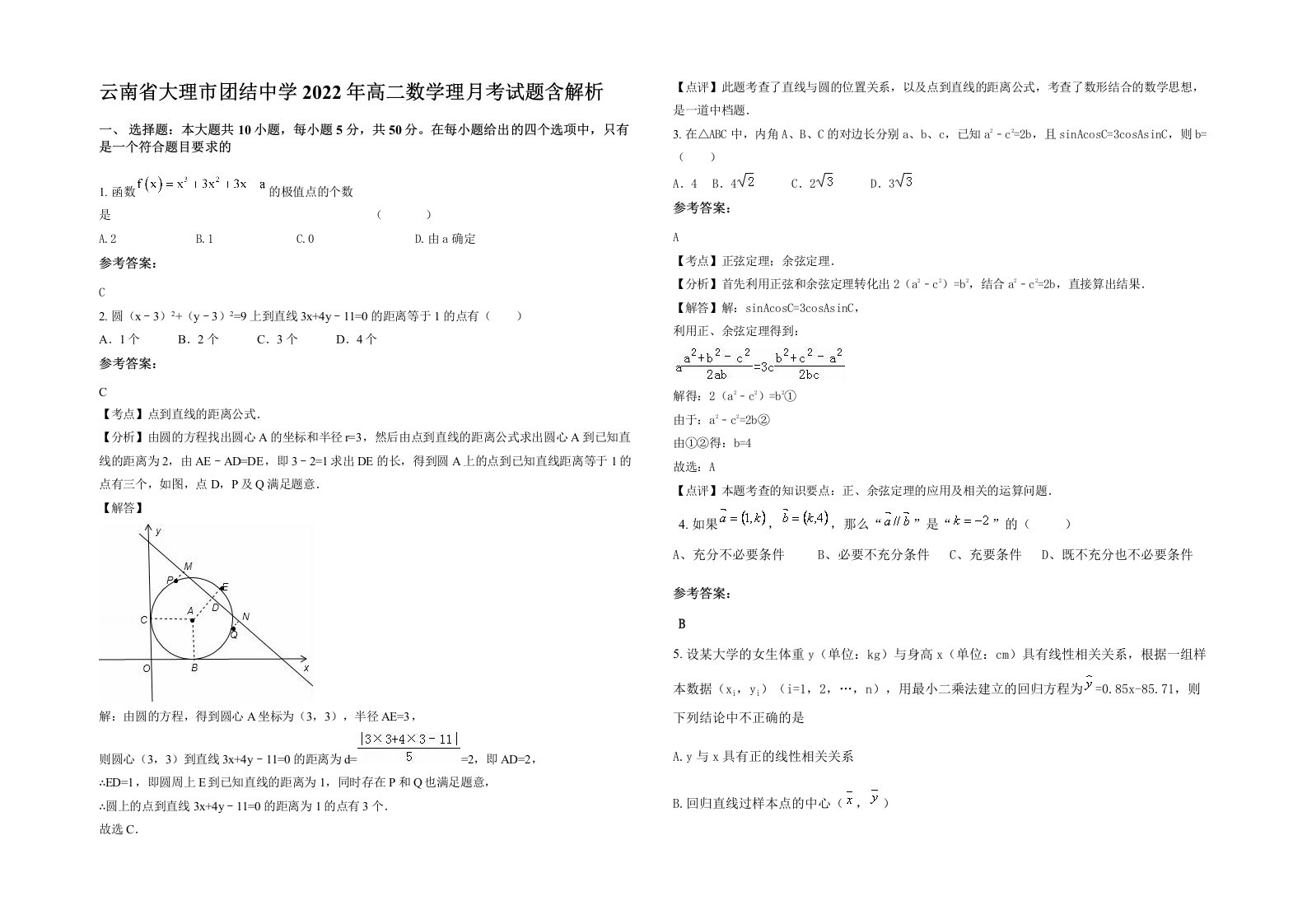 云南省大理市团结中学2022年高二数学理月考试题含解析