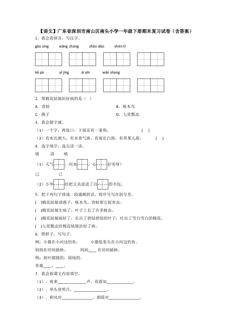 【语文】广东省深圳市南山区南头小学一年级下册期末复习试卷(含答案)