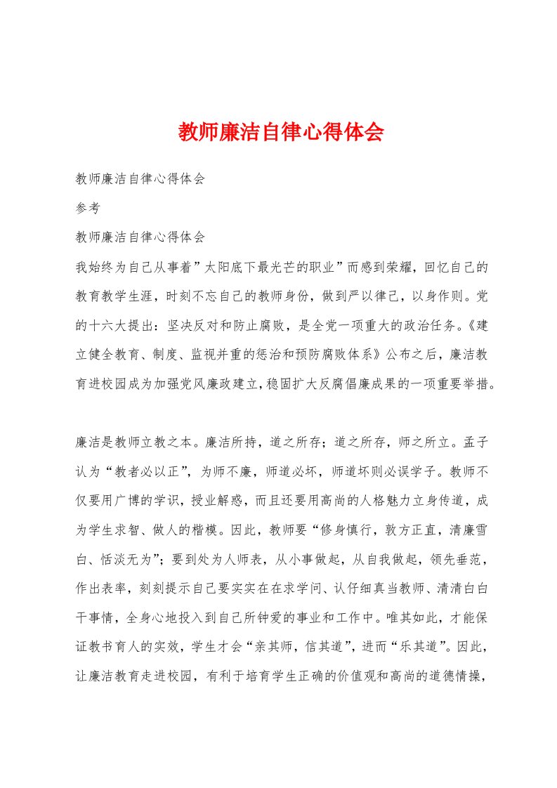 教师廉洁自律心得体会