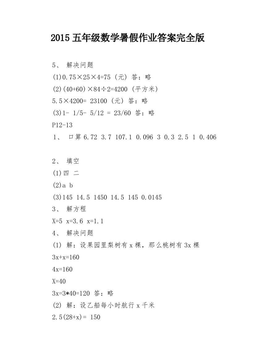 2015五年级数学暑假作业答案完全版