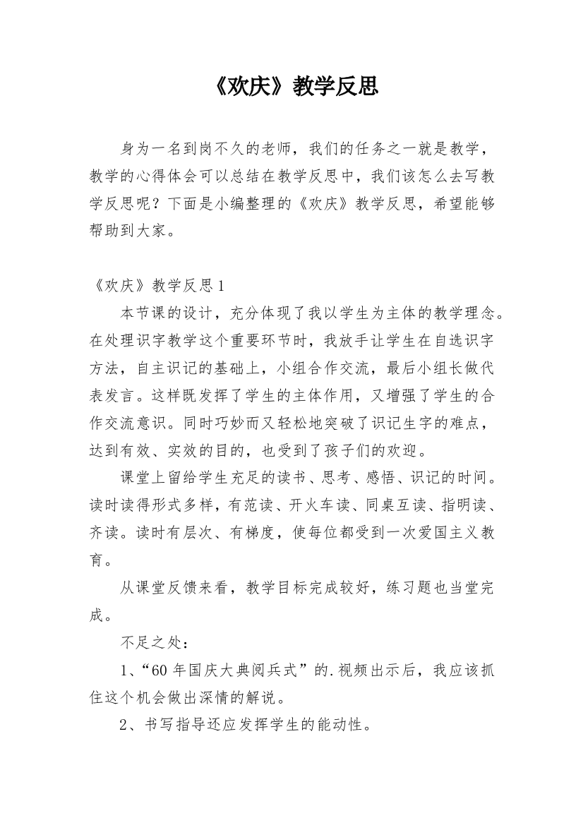 《欢庆》教学反思_21