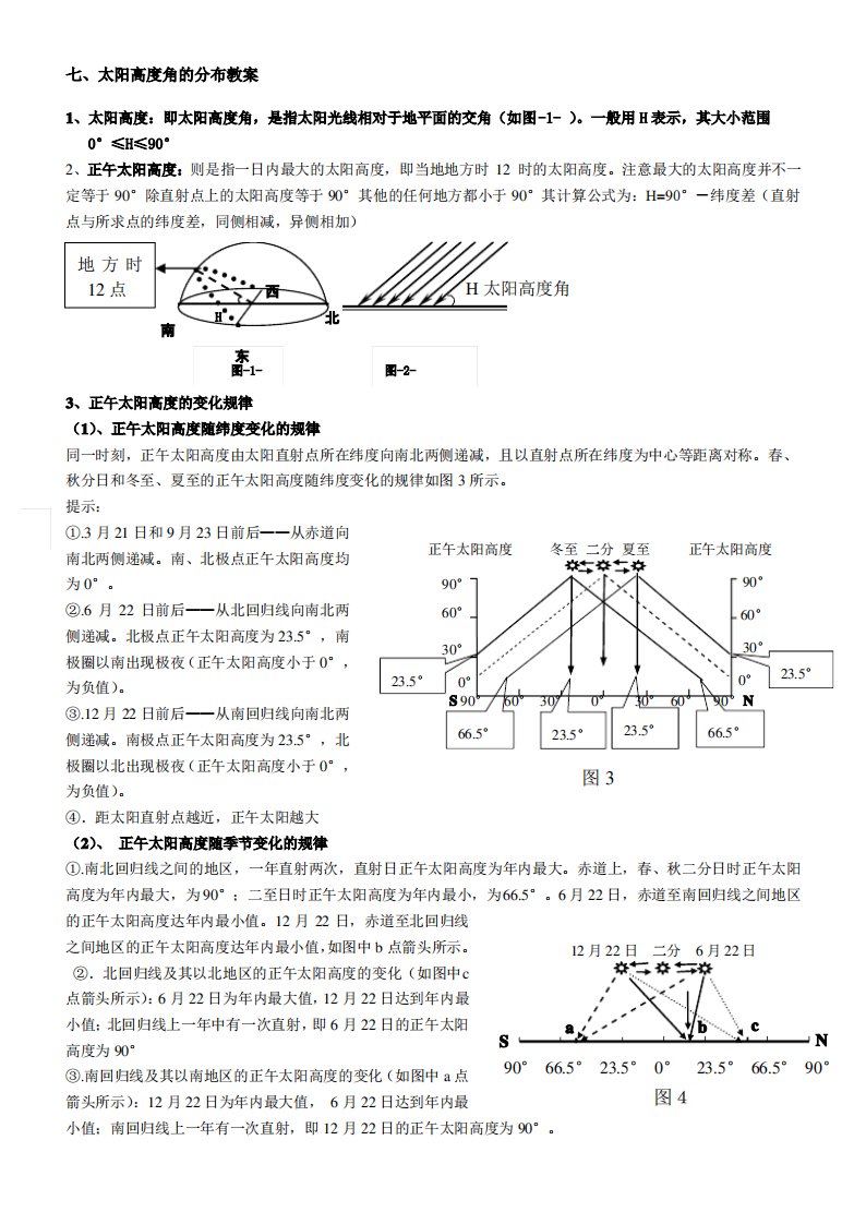 高考地理-太阳高度角的分布教案