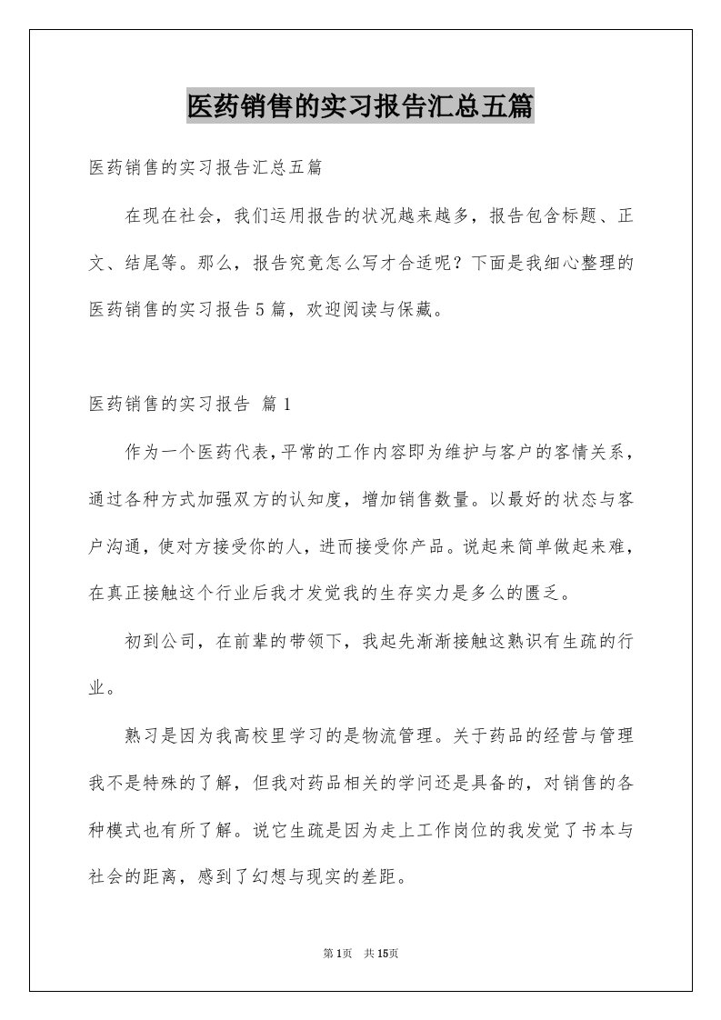 医药销售的实习报告汇总五篇