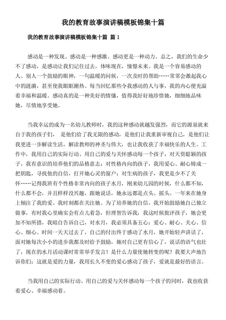 我的教育故事演讲稿模板锦集十篇