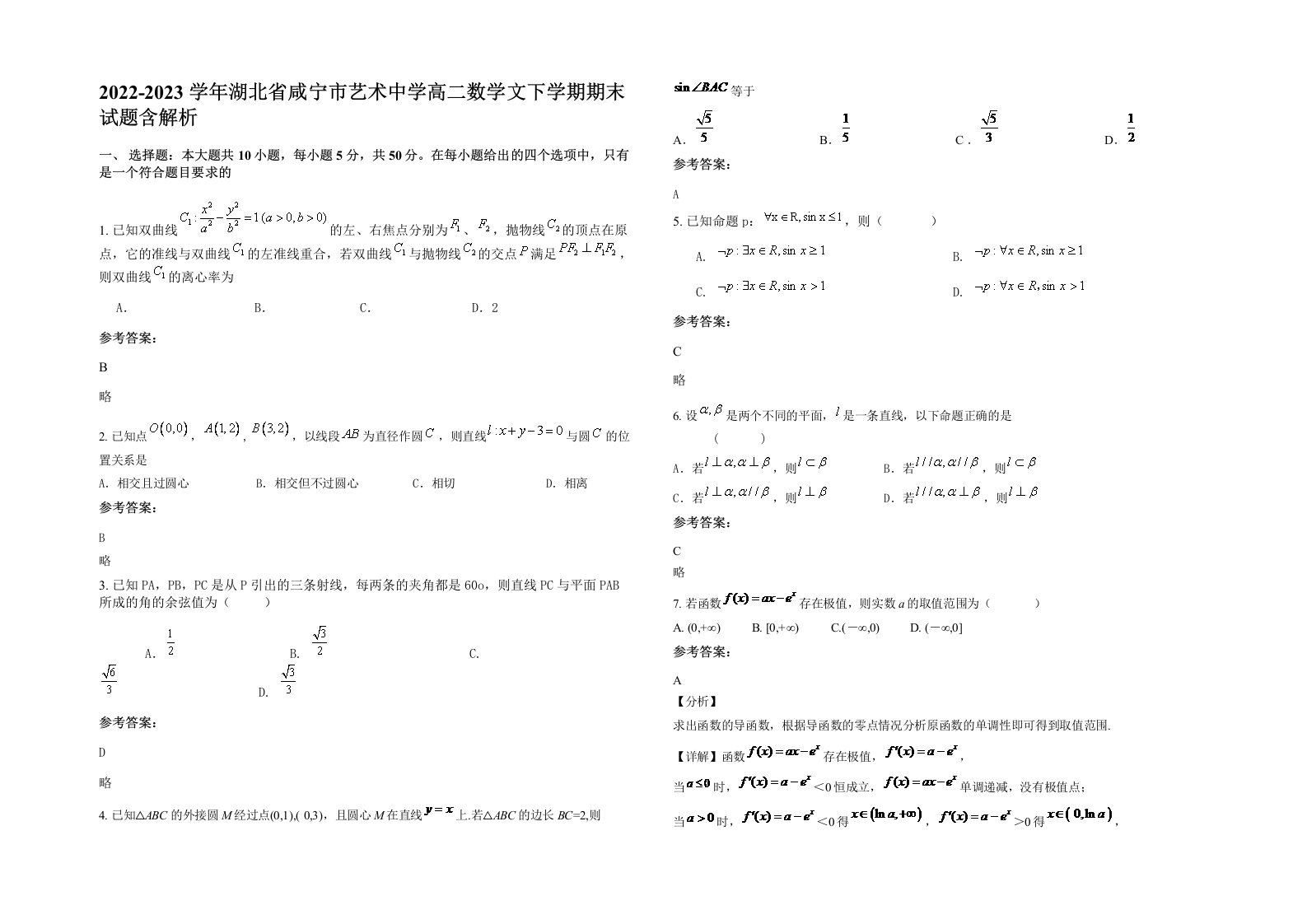 2022-2023学年湖北省咸宁市艺术中学高二数学文下学期期末试题含解析