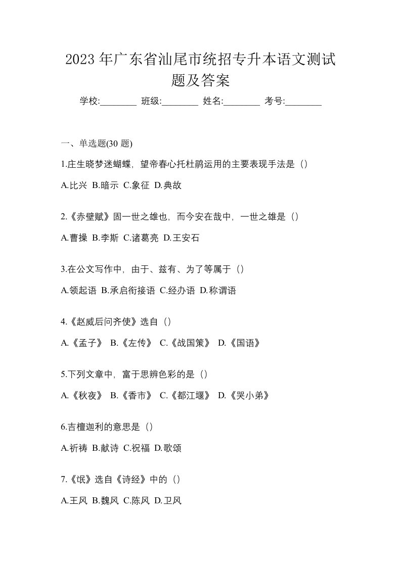 2023年广东省汕尾市统招专升本语文测试题及答案