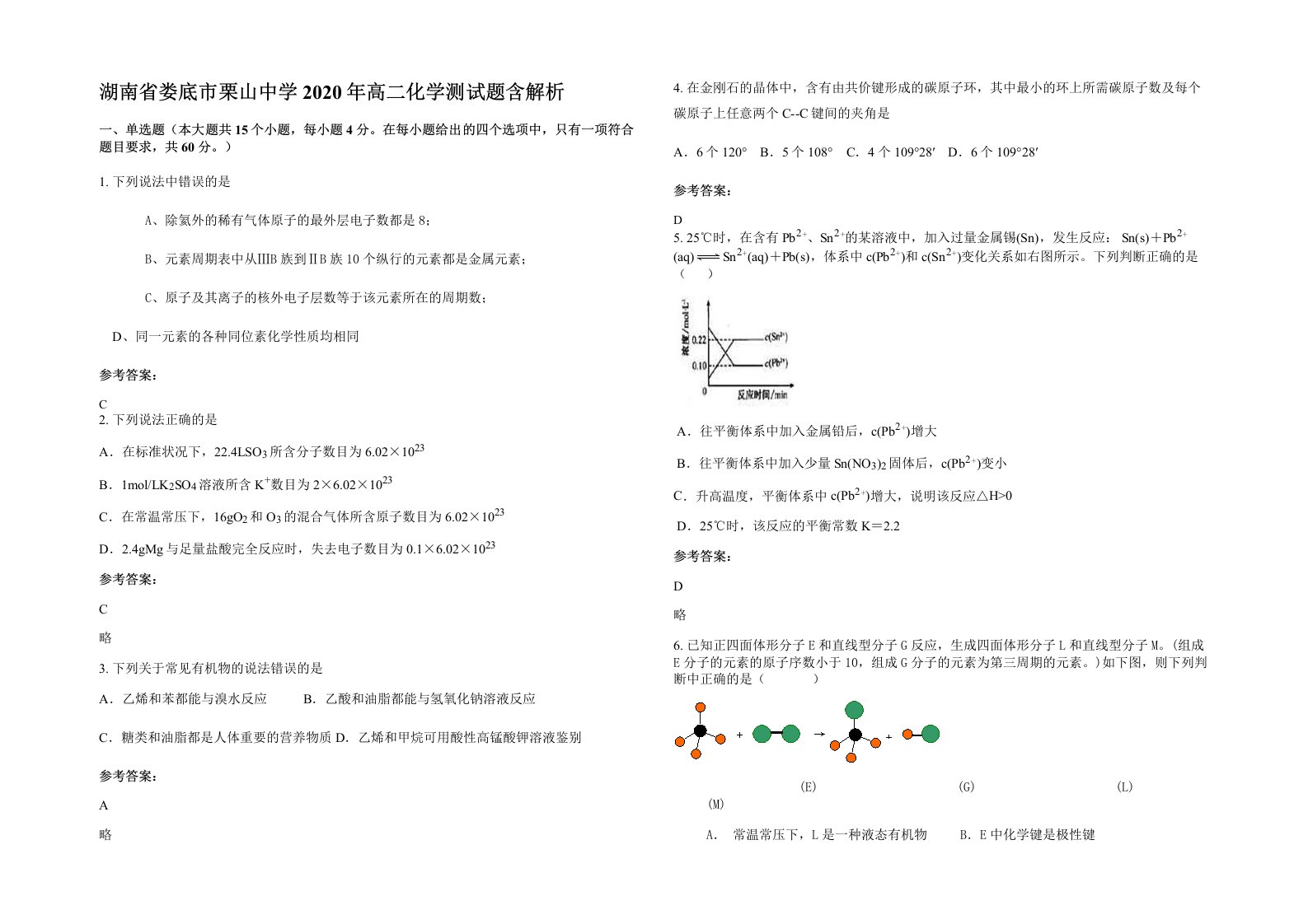 湖南省娄底市栗山中学2020年高二化学测试题含解析