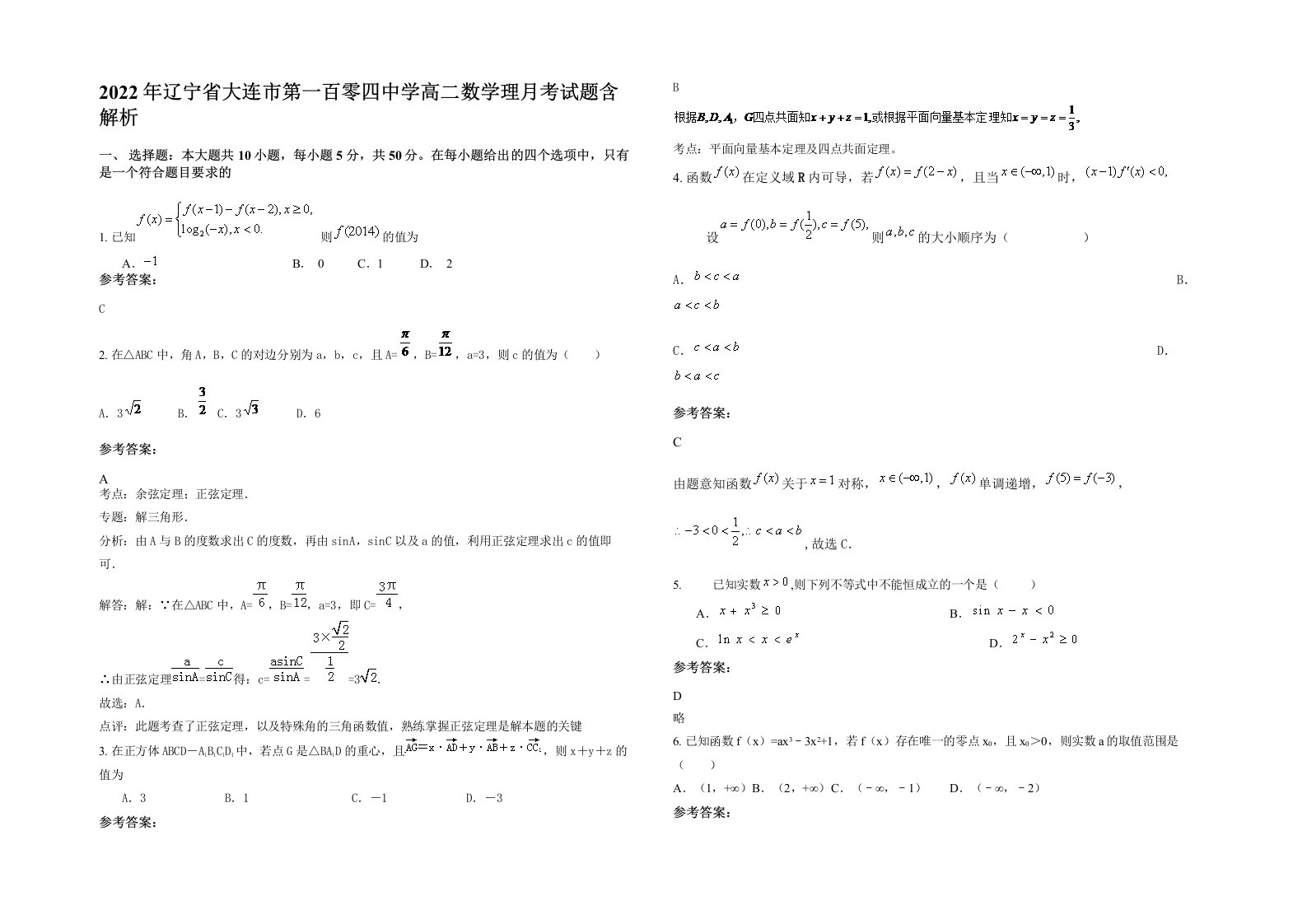 2022年辽宁省大连市第一百零四中学高二数学理月考试题含解析