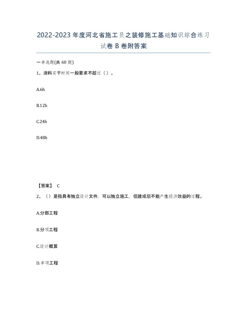 2022-2023年度河北省施工员之装修施工基础知识综合练习试卷B卷附答案