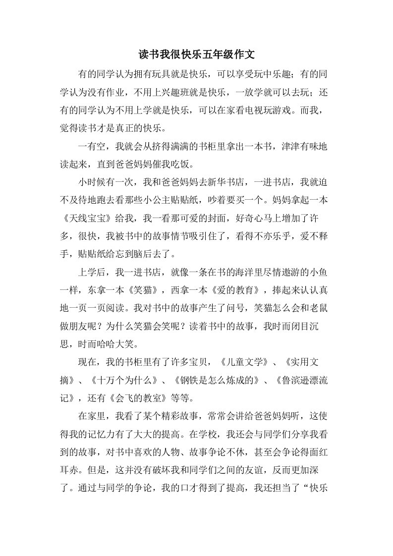 读书我很快乐五年级作文