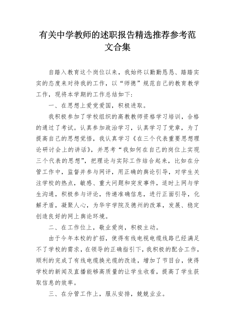 有关中学教师的述职报告精选推荐参考范文合集