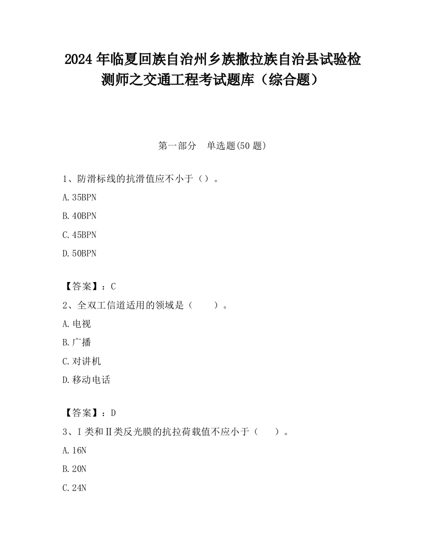 2024年临夏回族自治州乡族撒拉族自治县试验检测师之交通工程考试题库（综合题）