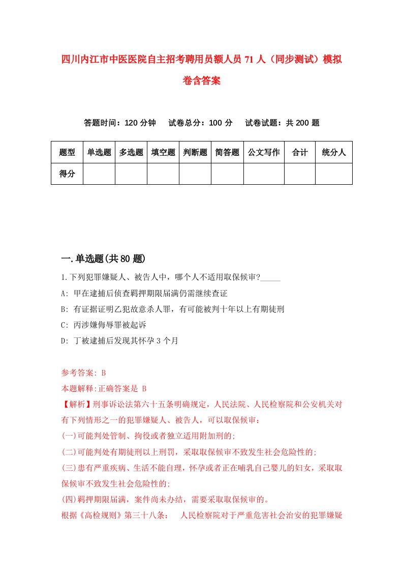 四川内江市中医医院自主招考聘用员额人员71人同步测试模拟卷含答案7