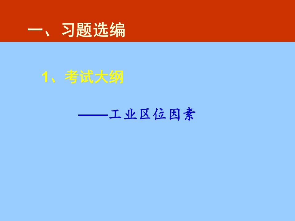 最新地理黄岛一中一轮复习中练习题的合理编配精品课件