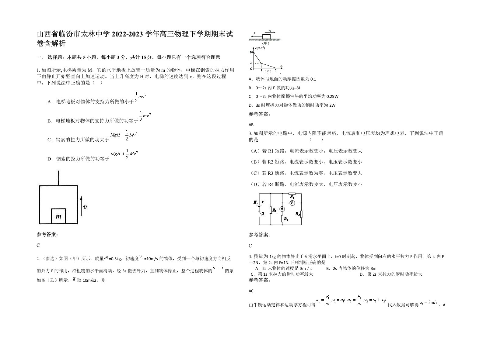 山西省临汾市太林中学2022-2023学年高三物理下学期期末试卷含解析