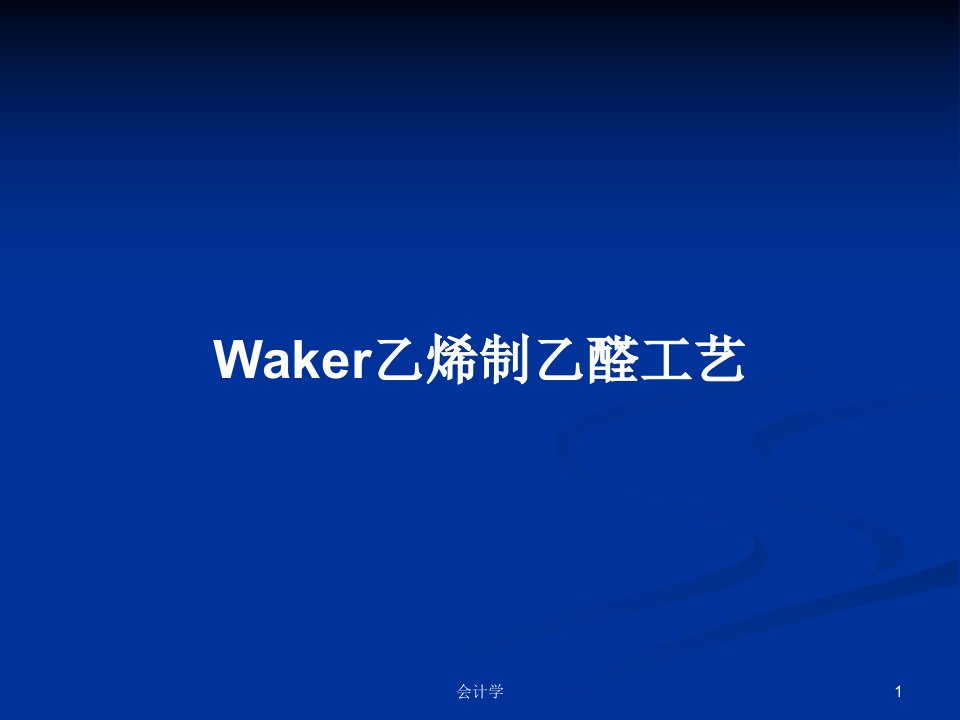 Waker乙烯制乙醛工艺PPT学习教案