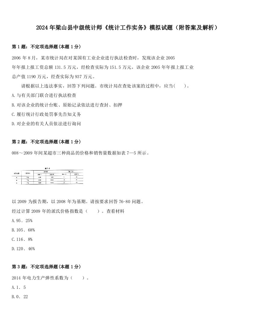 2024年梁山县中级统计师《统计工作实务》模拟试题（附答案及解析）