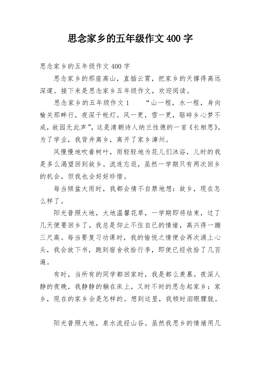 思念家乡的五年级作文400字