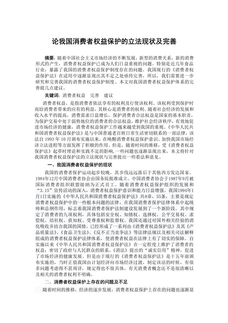 论我国消费者权益保护的立法现状及完善.doc