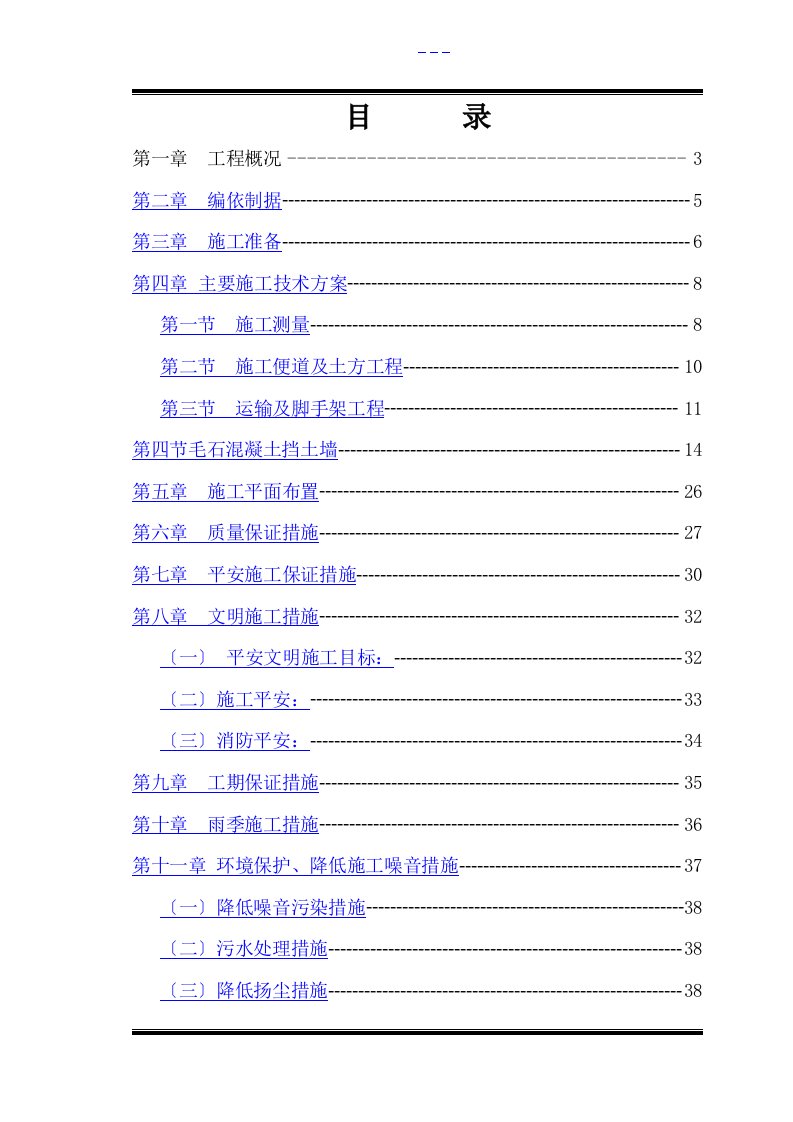 毛石混凝土挡墙施工组织方案1