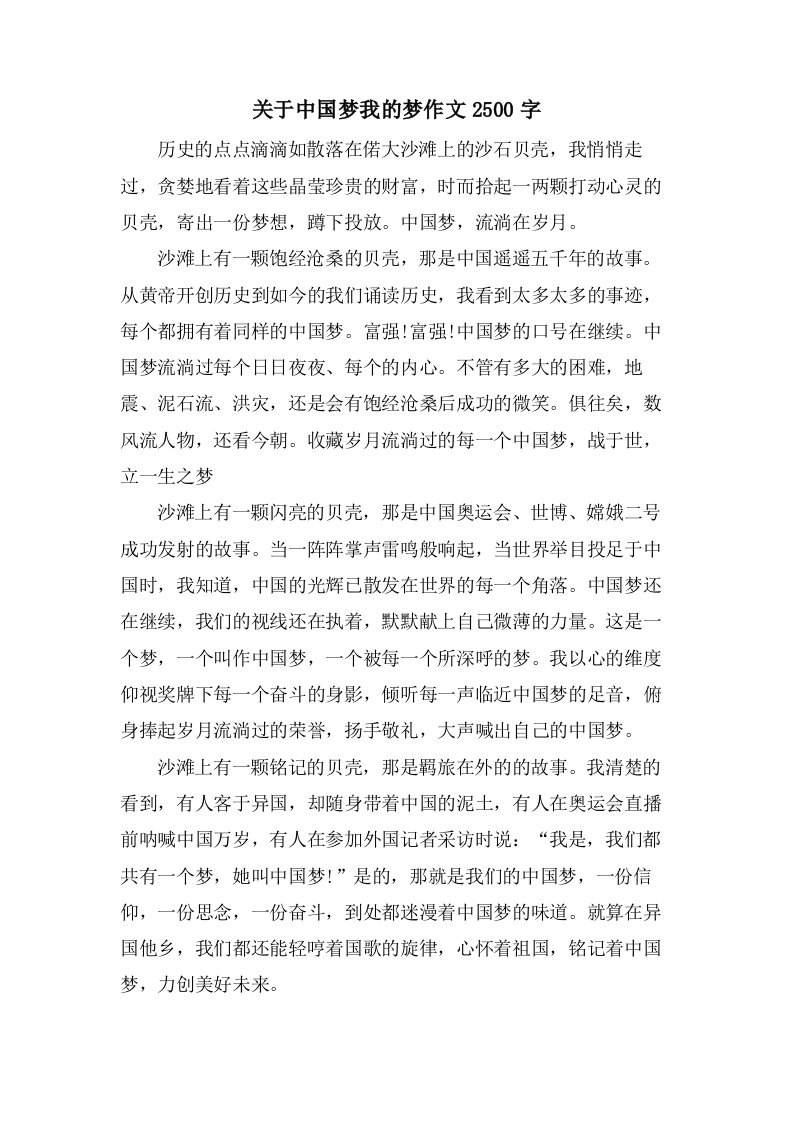 关于中国梦我的梦作文2500字