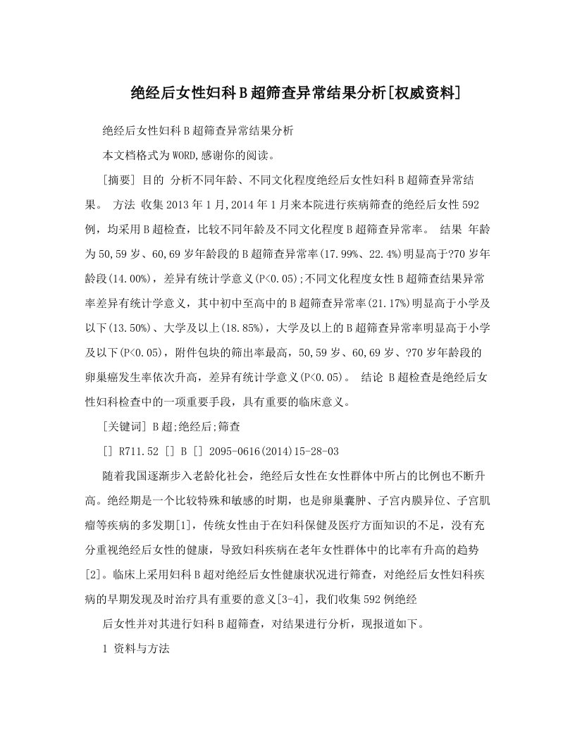 绝经后女性妇科B超筛查异常结果分析[权威资料]