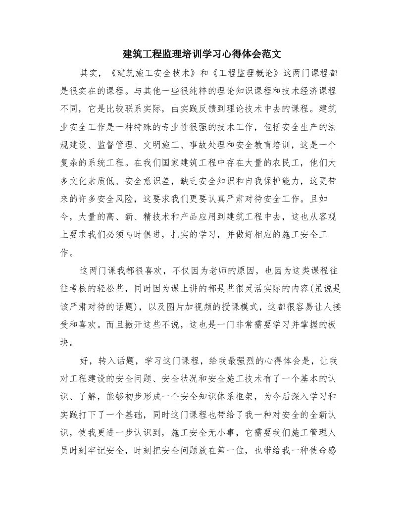 建筑工程监理培训学习心得体会范文