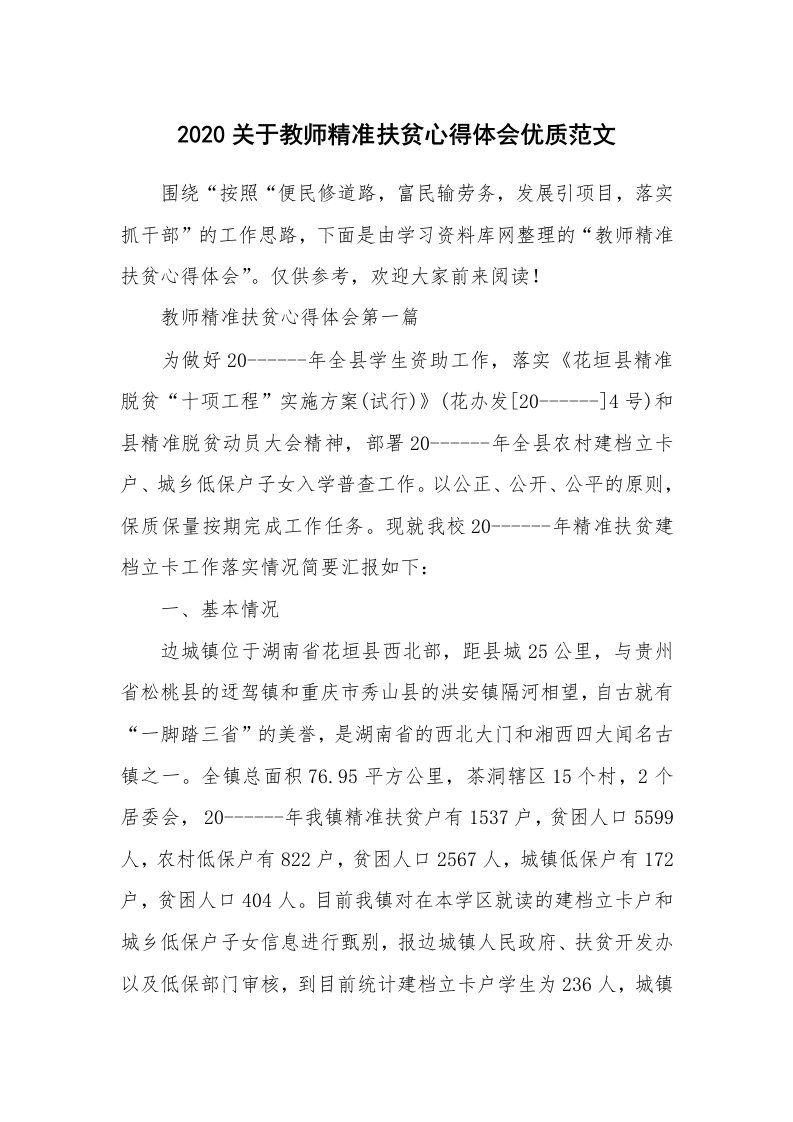 2020关于教师精准扶贫心得体会优质范文