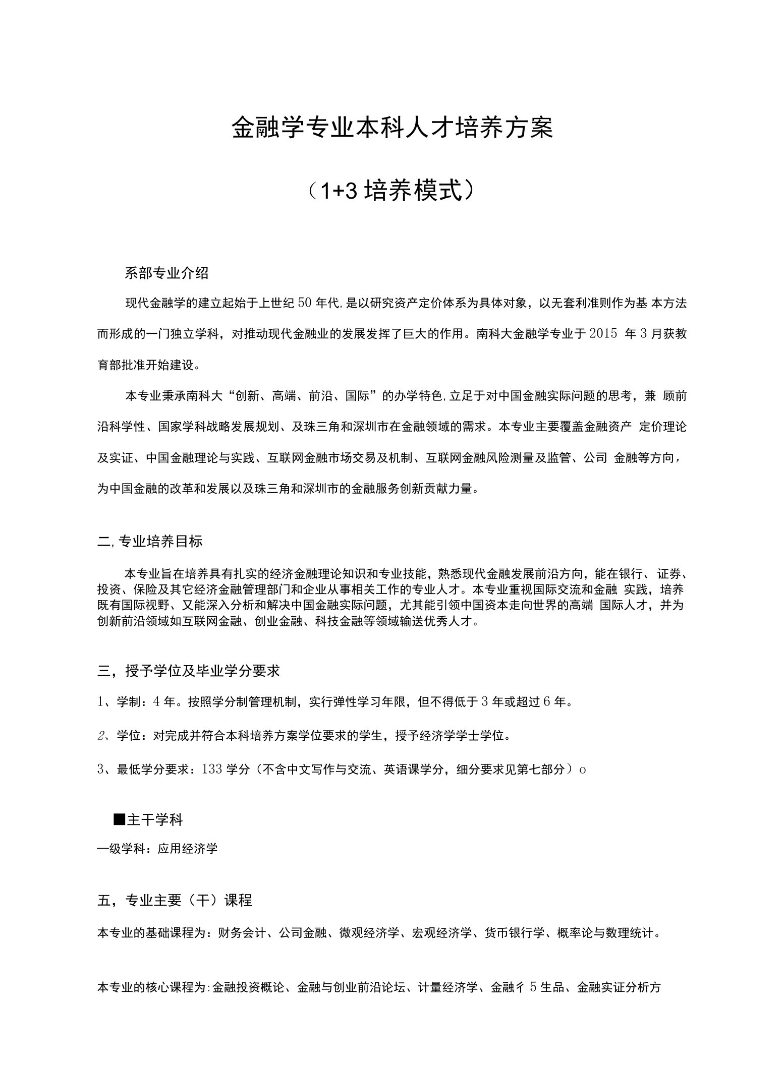 金融学专业本科人才培养方案1