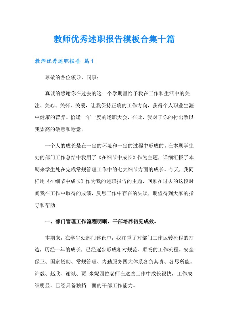 教师优秀述职报告模板合集十篇