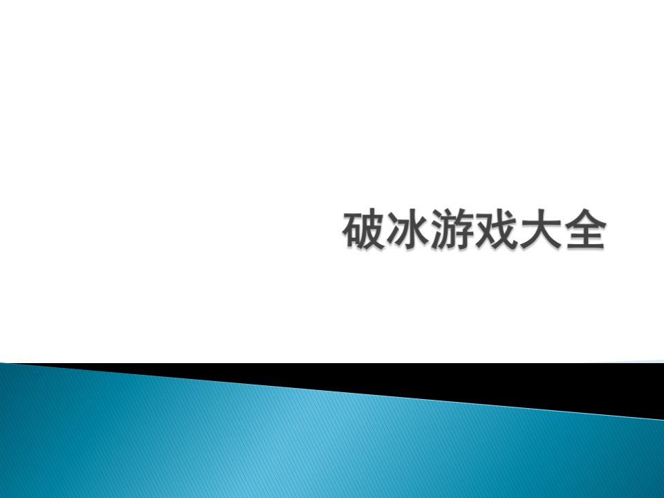 培训讲师应掌握的破冰游戏大全（PPT34页)