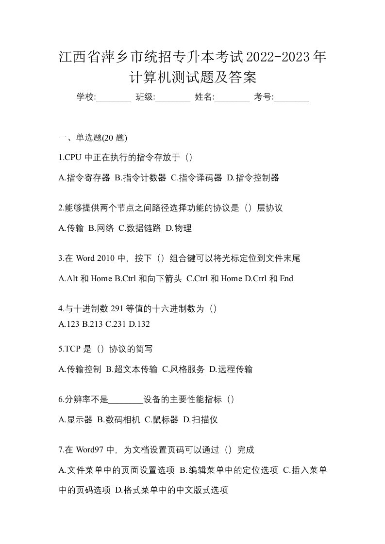 江西省萍乡市统招专升本考试2022-2023年计算机测试题及答案