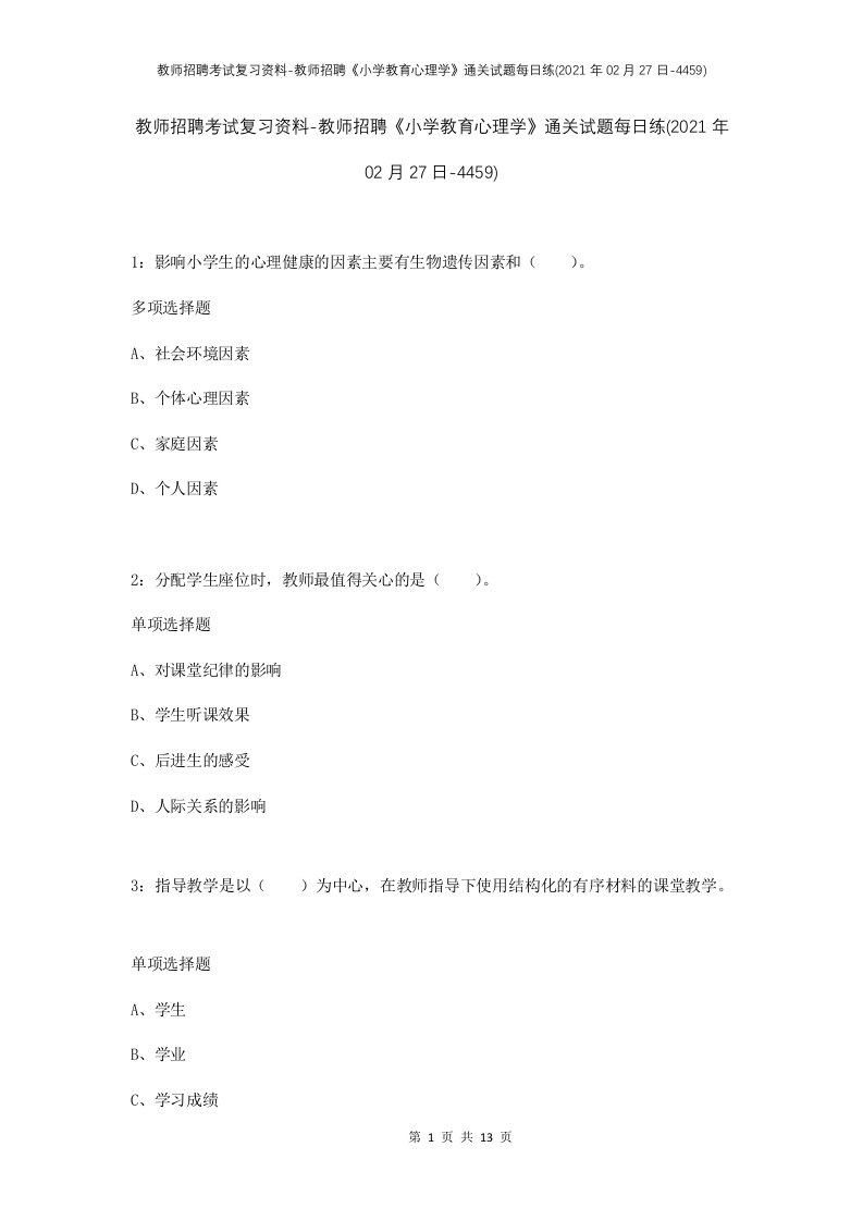 教师招聘考试复习资料-教师招聘小学教育心理学通关试题每日练2021年02月27日-4459