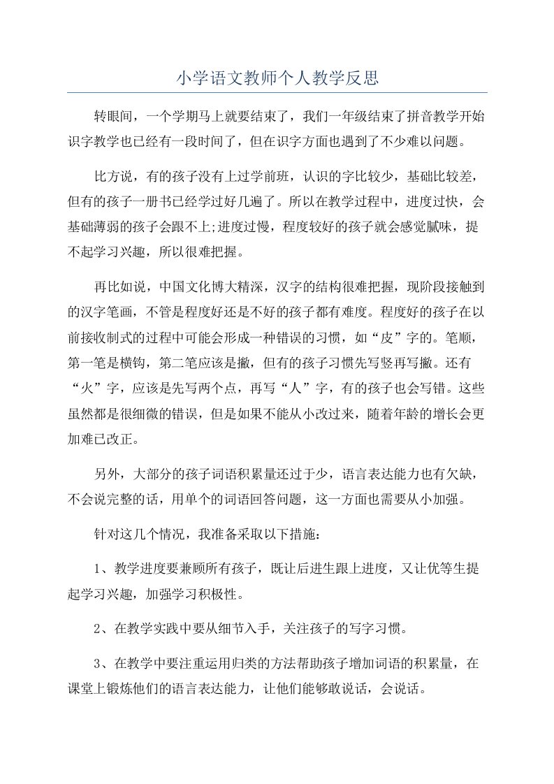 小学语文教师个人教学反思