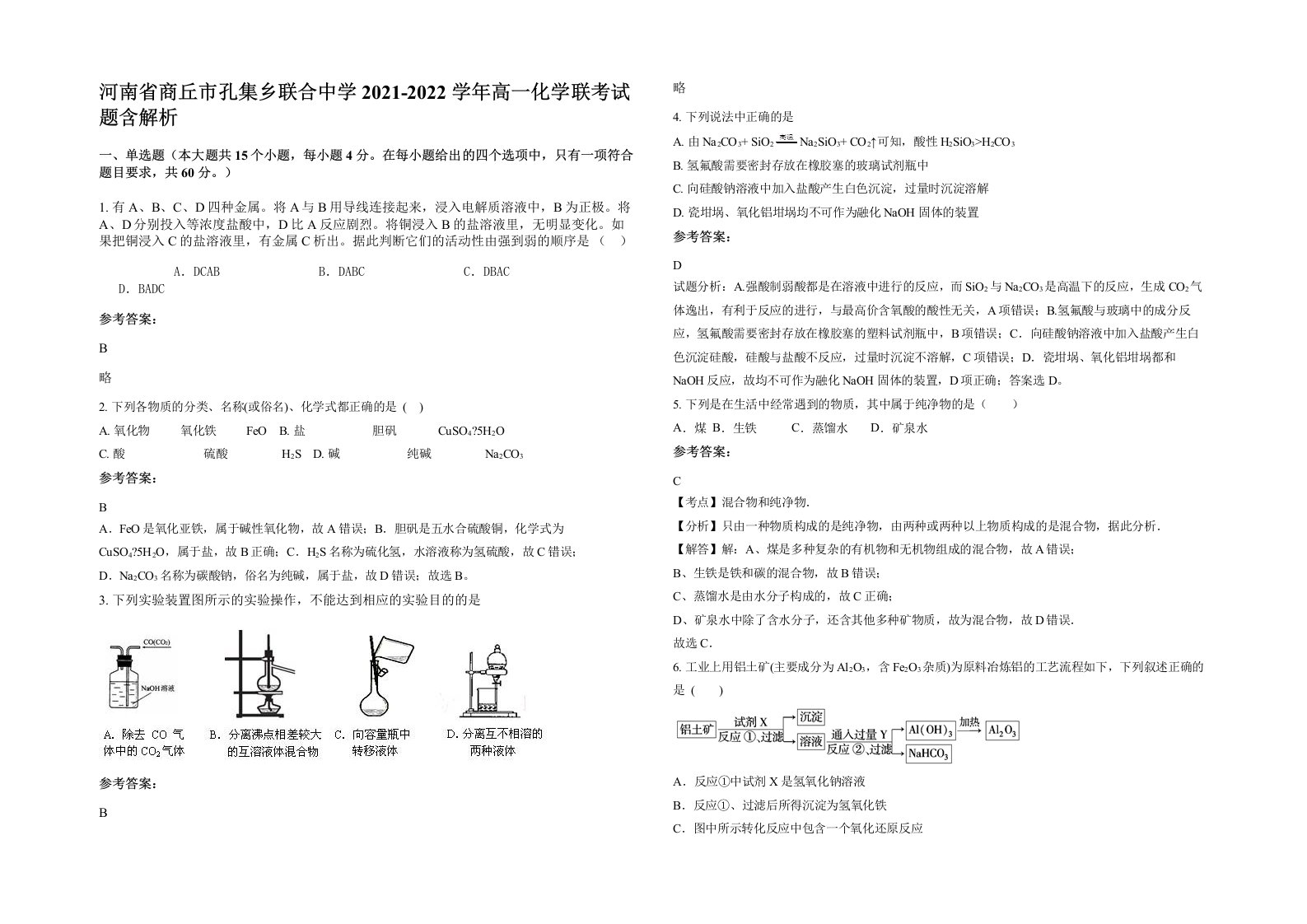 河南省商丘市孔集乡联合中学2021-2022学年高一化学联考试题含解析