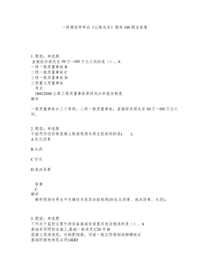 一级建造师考试公路实务题库100题含答案测验283版